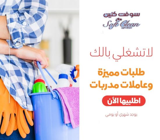 نوفر لكم افضل خدمة عاملات تنظيف يومي طوال الاسبوع من اجل راحتكم 