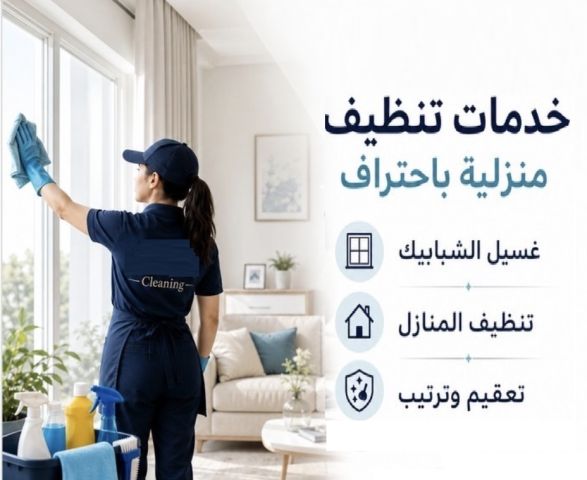 خدمة التنظيف اليومي الشامل الي بتدّوري عليها صارت الان بين ايديكي