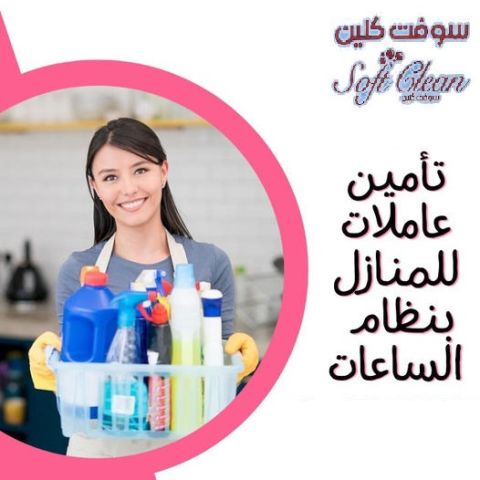 رجعنا من جديد بعروض التنظيف اليومي الشامل  بعاملات يومية مدربين 