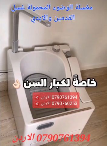 مغسلة وضوء محمولة مخصصة لكبار السن والمرضى لتسهيل غسل القدمين وال