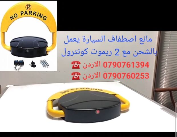مانع اصطفاف سيارات ذكي يعمل بالشحن مع جهازي تحكم عن بعد (ريموت كن