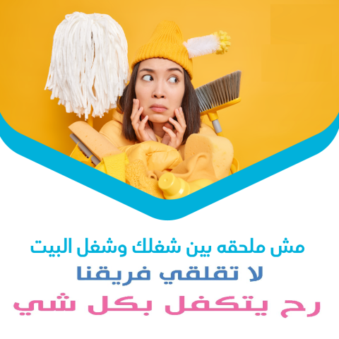 خدماتنا بالتنظيف تفوق توقعاتكم لدينا امهرعاملات يومي بخبرة لترتاح