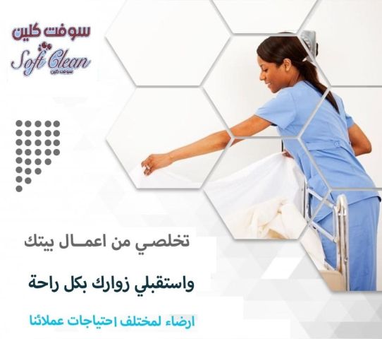 لاتفكري ولا تحتاري  بالتنظيف معنا في سوفت كلين افضل خيار للعاملات