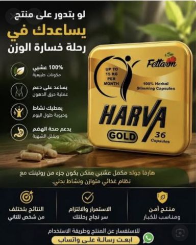 كبسولات التنحيف الاكثر شهره بالاردن _ هارفا جولاد 