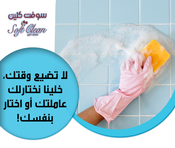من بعد اليوم لاتشغلي حالك وتتعبي حالك بالتنظيف اتصلي فينا 