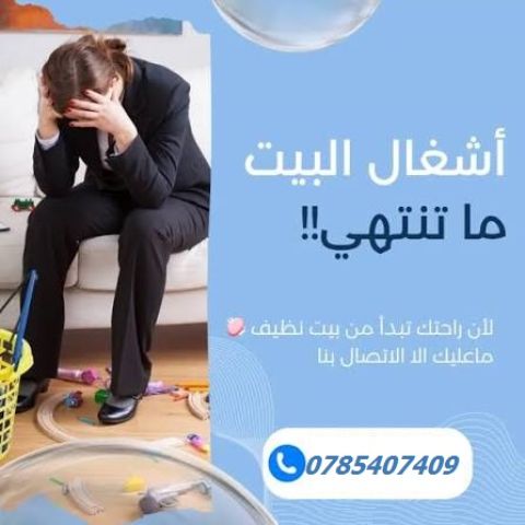 مع تنظيف عاملاتنا اليومية بخلص تنظيف وترتيب بيتك و انتي مرتاحة 