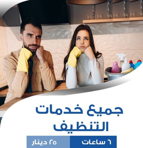 حطي اديكي ورجليكي بمي باردة  وخلي تنظيف و ترتيب بيتك علينا  2