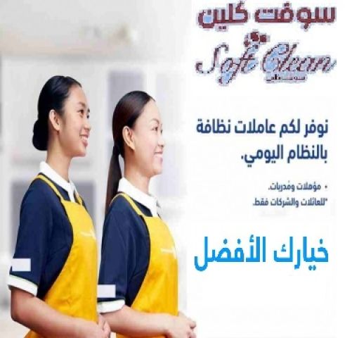 شركة سوفت كلين لنوفير عاملات التنظيف والترتيب اليومي  بخبرة عالية