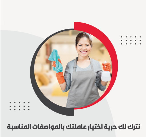 نعمل على توفير خدمة العاملات للتنظيف والترتيب اليومي لراحتك بخبرة