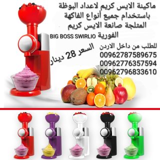 جهاز اعداد المثلجات و البوظة الصحية من الفواكه Big Boss Swirlio Frozen Fruit