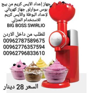 جهاز اعداد المثلجات و البوظة الصحية من الفواكه Big Boss Swirlio Frozen Fruit 4