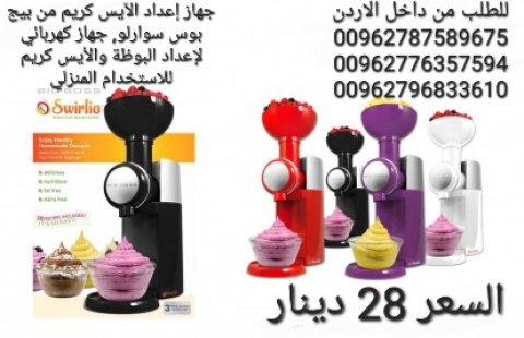 جهاز اعداد المثلجات و البوظة الصحية من الفواكه Big Boss Swirlio Frozen Fruit 6