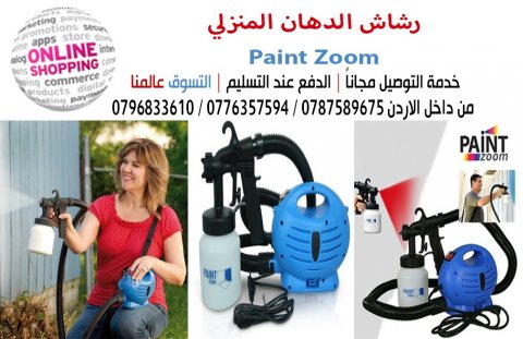 رشاش الدهان المنزلي Paint Zoom  وداعا لتضيع الوقت و المال 