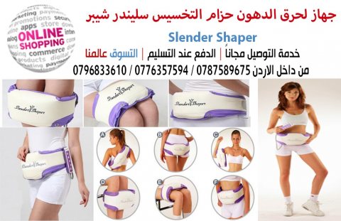 جهاز لحرق الدهون حزام التخسيس سليندر شيبر    Slender Shaper