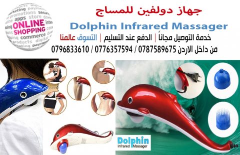 جهاز دولفين للمساج Dolphin Infrared Massager 1