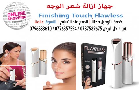 ماكينه ازالة شعر الوجه والجسم  FlawLass