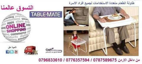 تيبل ميت مع حامل كوب متعددة الاستخدامات Table Mate السعر20 دينار