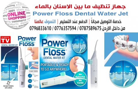 جهاز تنظيف ما بين الاسنان بالماء قابل للحمل من باور فلوسPower Floss 