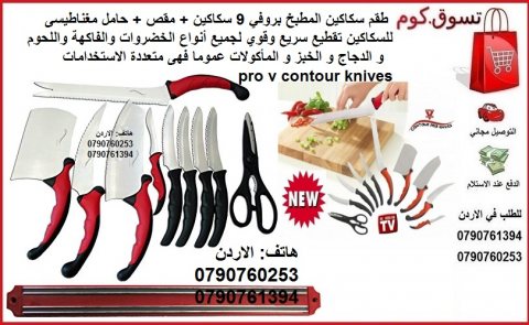 اطقم سكاكين للمطبخ بروفي 9 سكاكين + مقص + حامل مغناطيسى للسكاكين