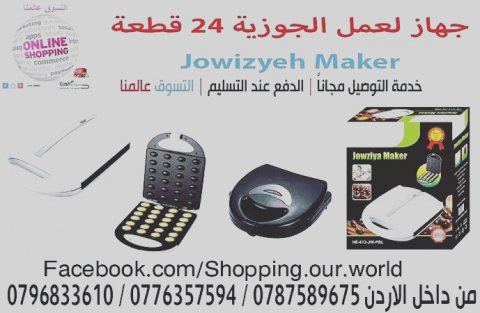 اعداد الجوزية او عين الجمل 24 قطعة Jowziyya Maker 24 Pc