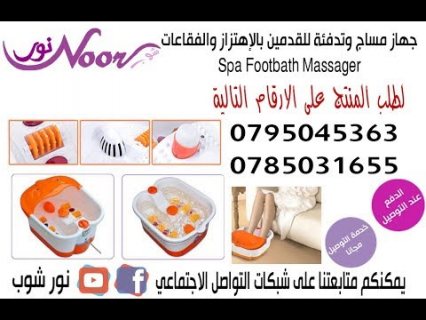 عالج قدميك بالتدليك الدافئ مع جهاز تدليك القدمين foot spa