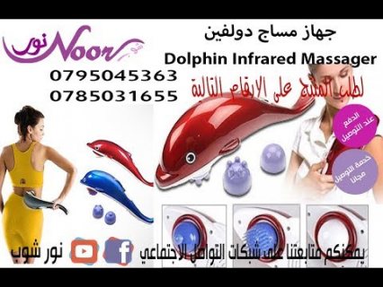جهاز مساج دولفين Dolphin Infrared Massager 1