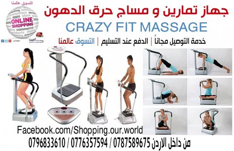 جهاز  و مساج حرق الدهون كريزي فت مساج CRAZY FIT MASSAGE