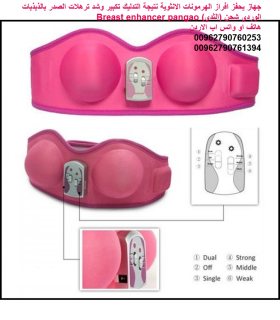 الجهاز الوردي لتكبير الثدي الالكتروني جهاز تجميل وتكبير وشد الصدر
