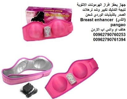 الجهاز الوردي لتكبير الثدي الالكتروني جهاز تجميل وتكبير وشد الصدر 2