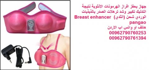 الجهاز الوردي لتكبير الثدي الالكتروني جهاز تجميل وتكبير وشد الصدر 5