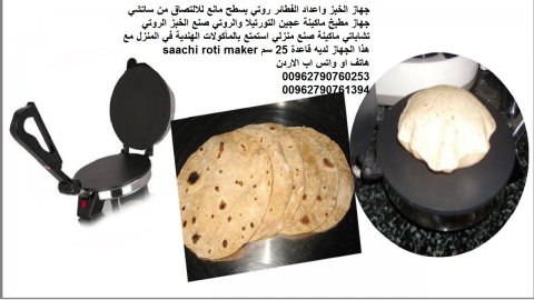 صنع الخبز العربي بالخبازه الكهربائيه بالمنزل لذيذ وطري وخفيف جهاز 3