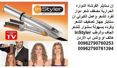 مكواة ان ستايلر الشعر الدوارة الحراريه بالفرشاة instyler إنستايلر الفرشاة 6