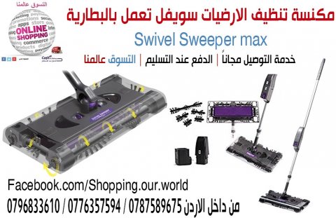 مكنسة تعمل بالبطاريه ويتم شحنها سويفلswivel sweeper max 