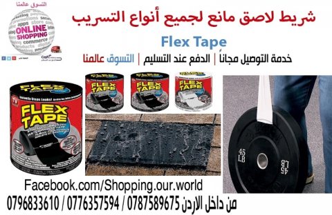 فليكس تاب لاصق مانع لجميع أنواع التسريب Flex Tape