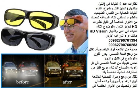 نظارات الرؤية الليلية و النهارية لقيادة السيارات اتش دي للسائقين سواقة 4