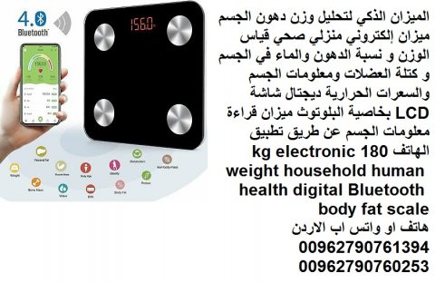 الميزان الذكي - لتحليل وزن دهون الجسم ( ميزان إلكتروني  4