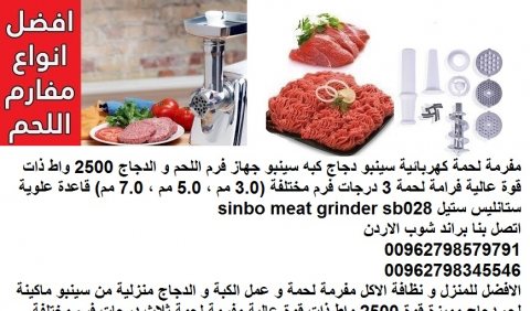 مفرمة اللحم - اجهزة منزلية / 2500 واط مفرمة اللحوم الكهربائية سينبو دجاج 4