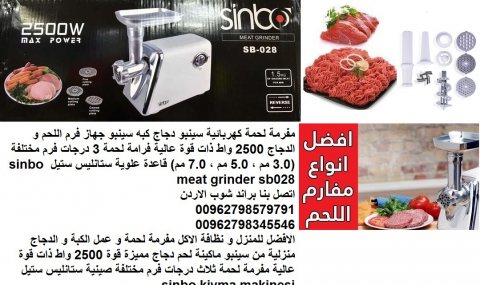 مفرمة اللحم - اجهزة منزلية / 2500 واط مفرمة اللحوم الكهربائية سينبو دجاج 5