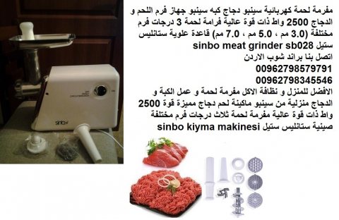 مفرمة اللحم - اجهزة منزلية / 2500 واط مفرمة اللحوم الكهربائية سينبو دجاج 6