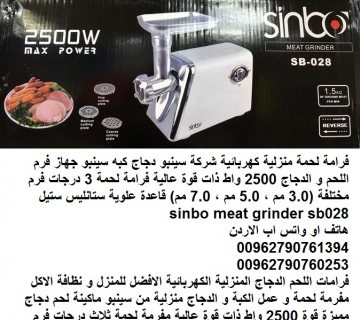 فرامة لحمة منزلية كهربائية شركة سينبو دجاج كبه سينبو جهاز فرم اللحم 3
