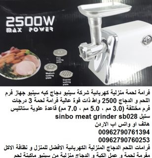 فرامة لحمة منزلية كهربائية شركة سينبو دجاج كبه سينبو جهاز فرم اللحم 5