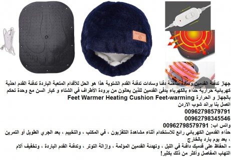 جهاز وحذاء تدفئة القدمين نصائح لأقدام دافئة في الشتاء | علوم وتكنولوجيا 5