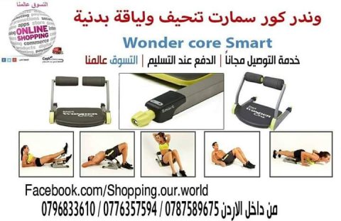 وندر كور سمارت تنحيف ولياقة بدنية لكامل الجسم Wonder core Smart Machine