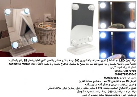 مرآة تجميل LED - مع اضاءة 3 الوان مرآة مكياج - محمولة قابلة للدوران