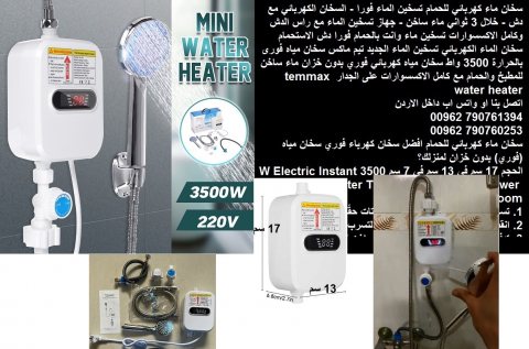 سخان ماء فوري كهربائي - للحمام مع دش تسخين الماء فورا - السخان 1