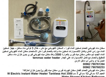 سخان ماء فوري كهربائي - للحمام مع دش تسخين الماء فورا - السخان 3