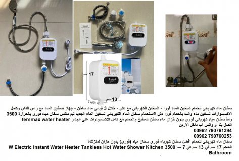 سخان ماء فوري كهربائي - للحمام مع دش تسخين الماء فورا - السخان 4