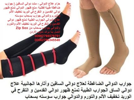 جوارب حزام علاج الدوالي - مشد دوالي الساقين | جوارب ضاغطة طبية