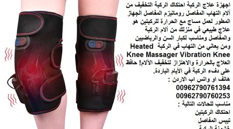 اجهزة علاج الركبة مساج مع الحرارة للركبتين مساج طبيعي احتكاك الركبة 4