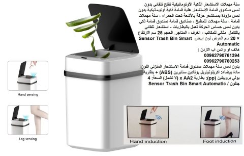 صندوق قمامة للمطبخ للمنزل سلة مهملات تفتح بدون لمس ذاتي ذكي،  Smart 1